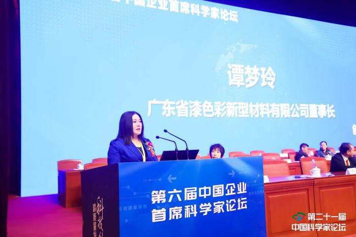 漆色彩董事长谭梦玲受邀出席第二十一届中国科学家论坛